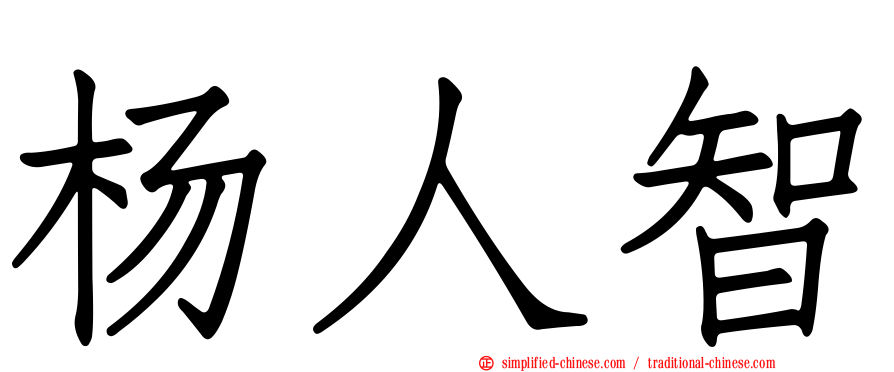 杨人智