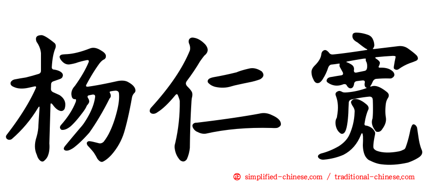 杨仁宽