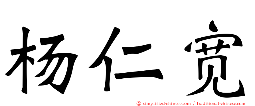 杨仁宽