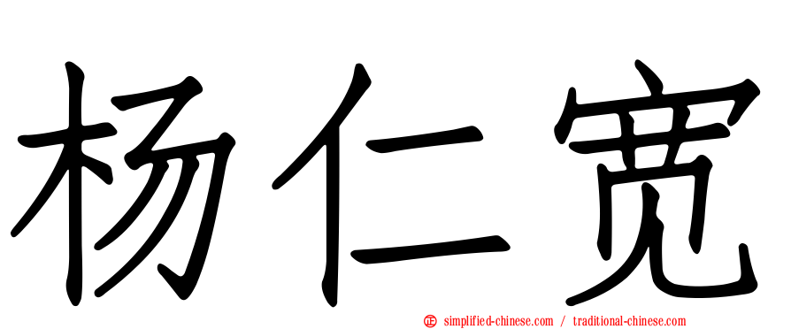 杨仁宽