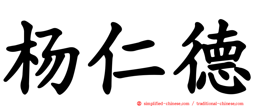 杨仁德