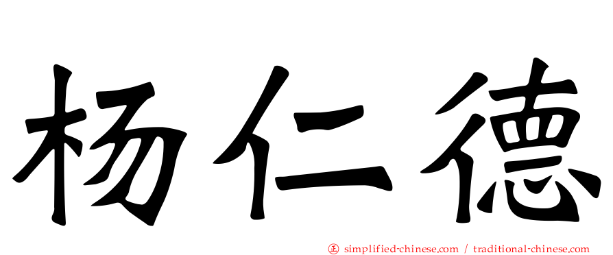 杨仁德