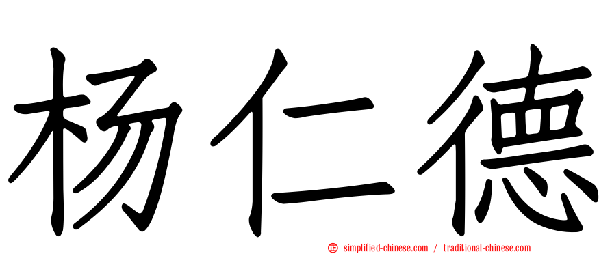 杨仁德