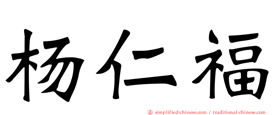 杨仁福