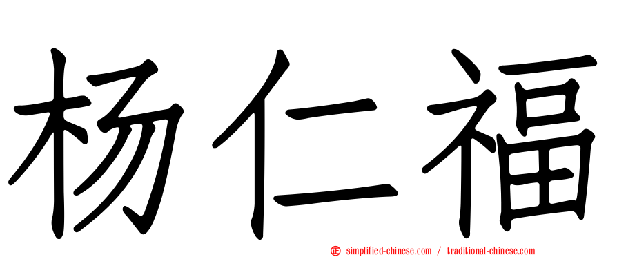 杨仁福