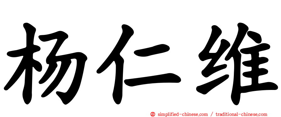 杨仁维