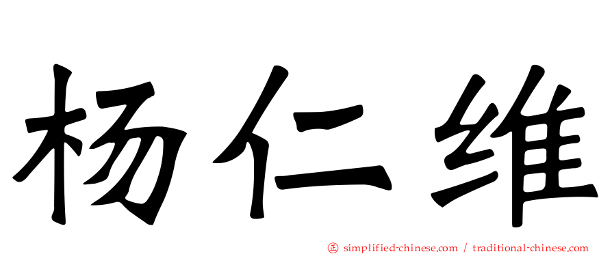 杨仁维