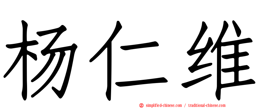 杨仁维