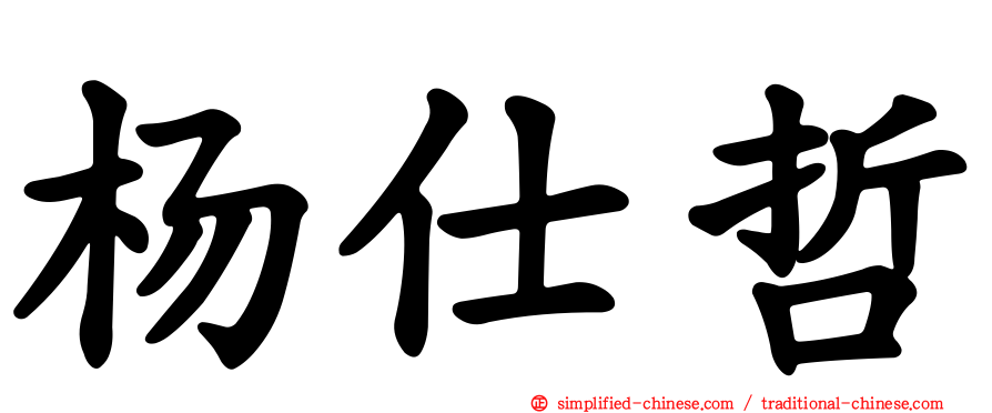 杨仕哲