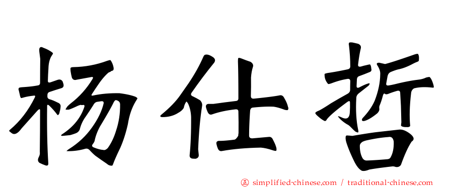 杨仕哲