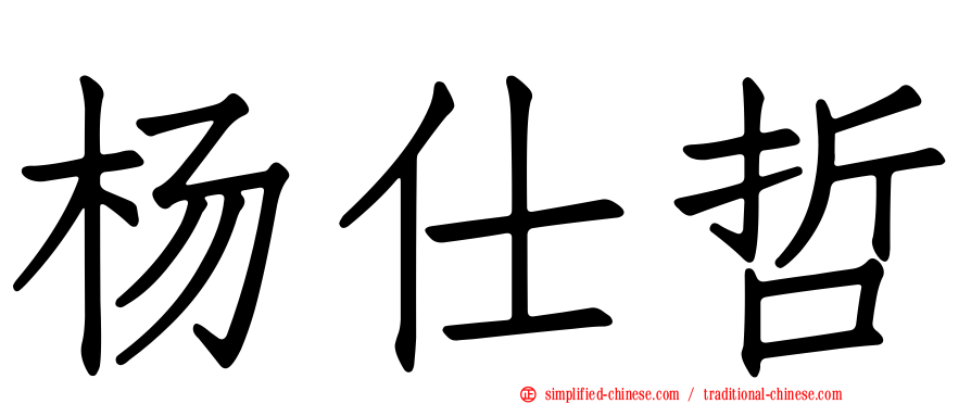 杨仕哲