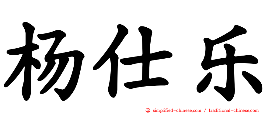 杨仕乐