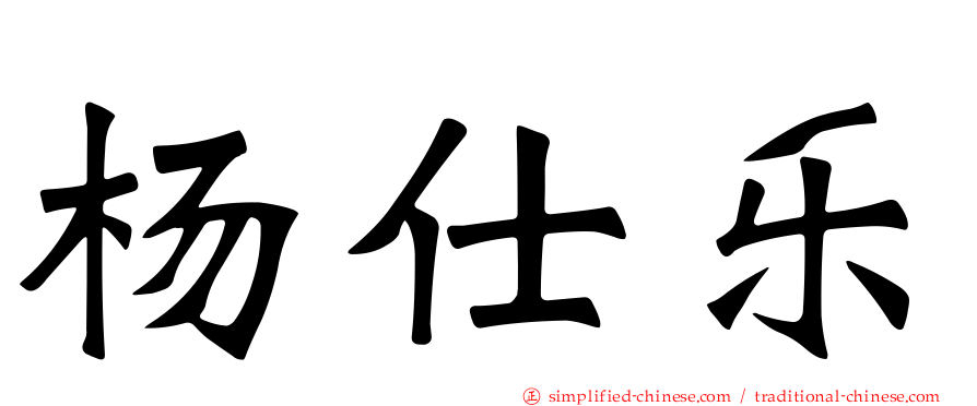 杨仕乐