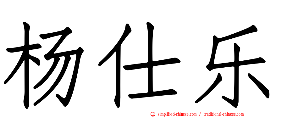 杨仕乐