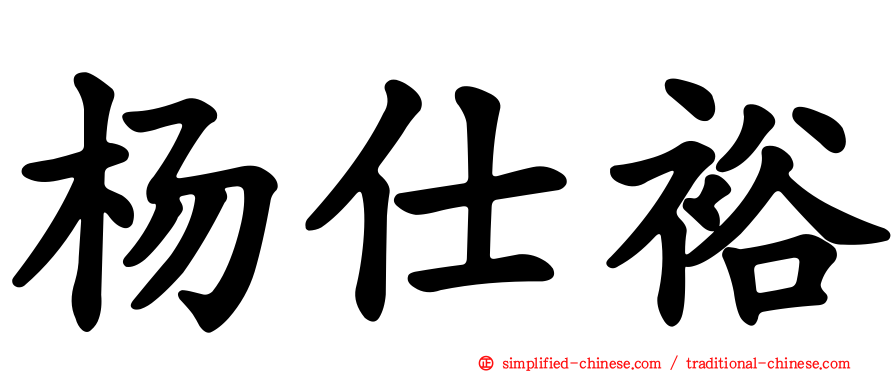 杨仕裕