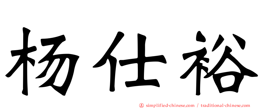 杨仕裕