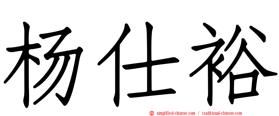 杨仕裕