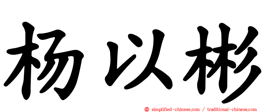 杨以彬