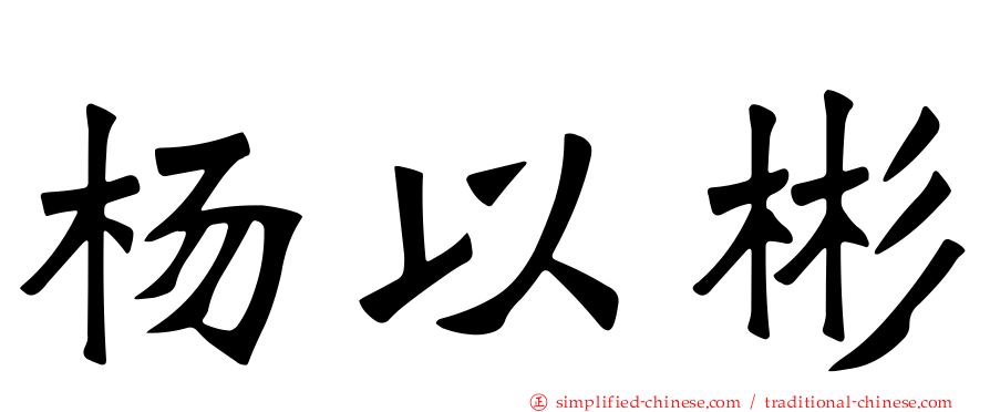 杨以彬