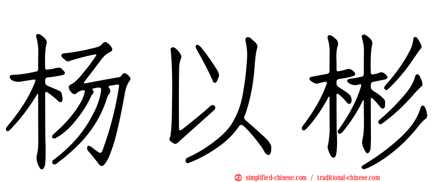 杨以彬