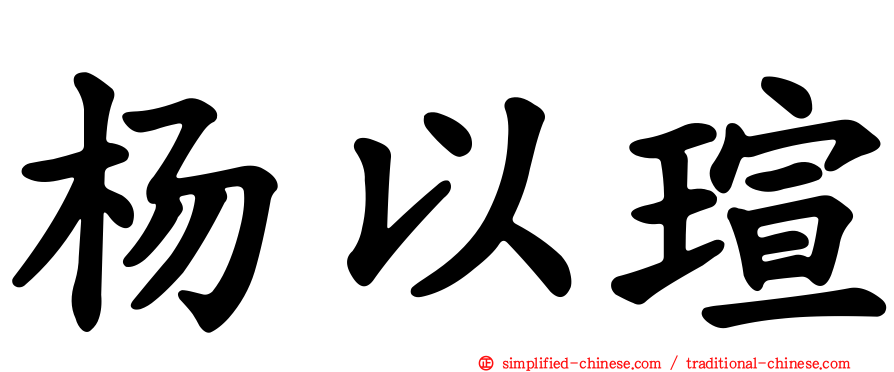 杨以瑄