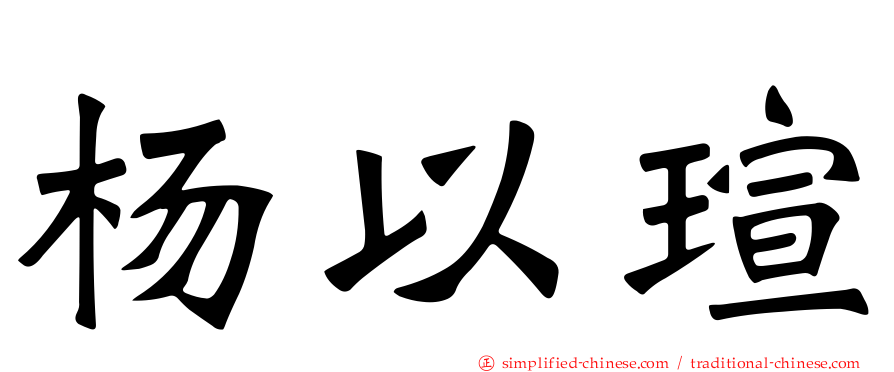 杨以瑄
