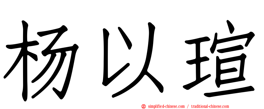 杨以瑄