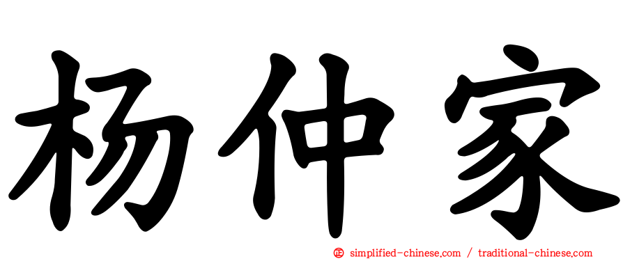 杨仲家