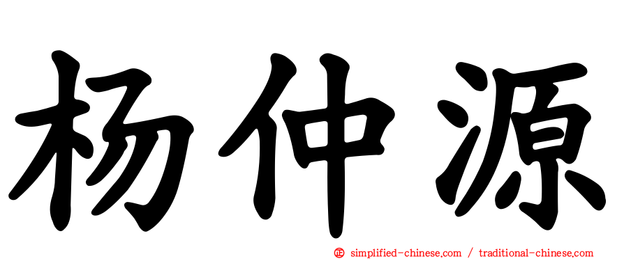 杨仲源