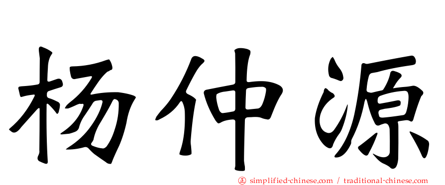 杨仲源