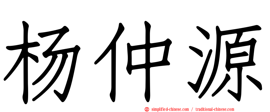 杨仲源