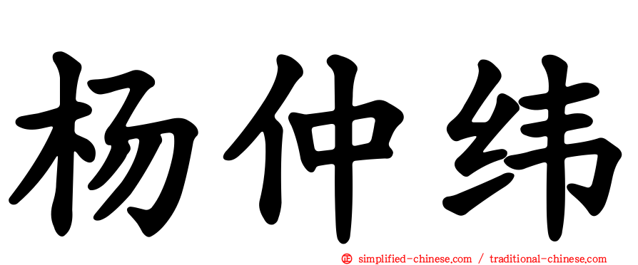 杨仲纬