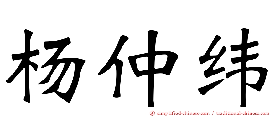 杨仲纬