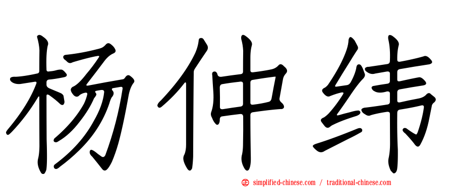 杨仲纬