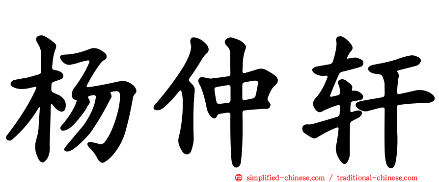杨仲轩