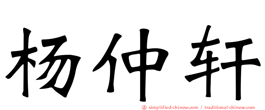 杨仲轩