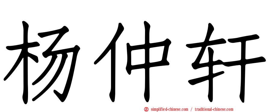 杨仲轩