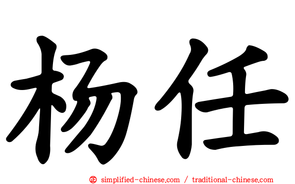 杨任