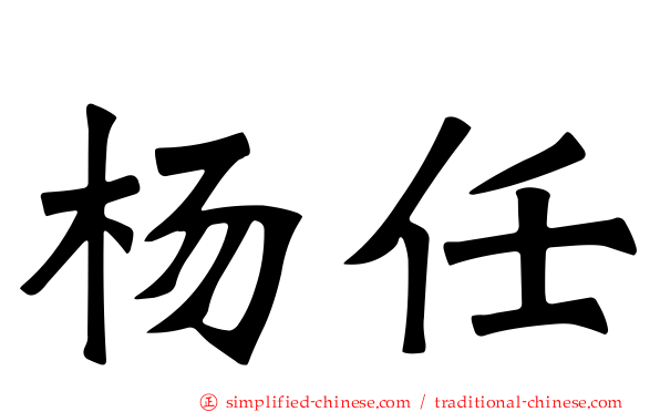 杨任