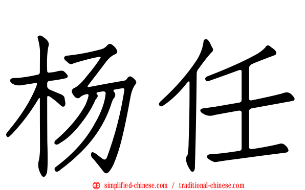 杨任