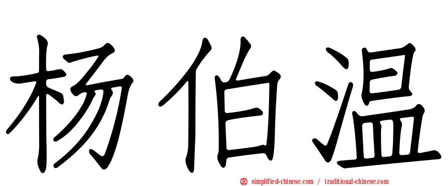 杨伯温