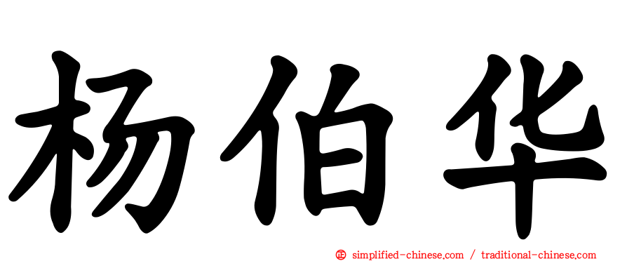 杨伯华