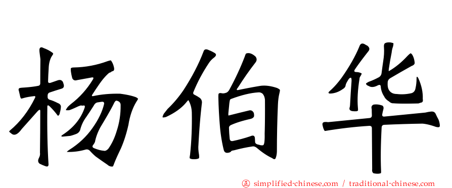 杨伯华