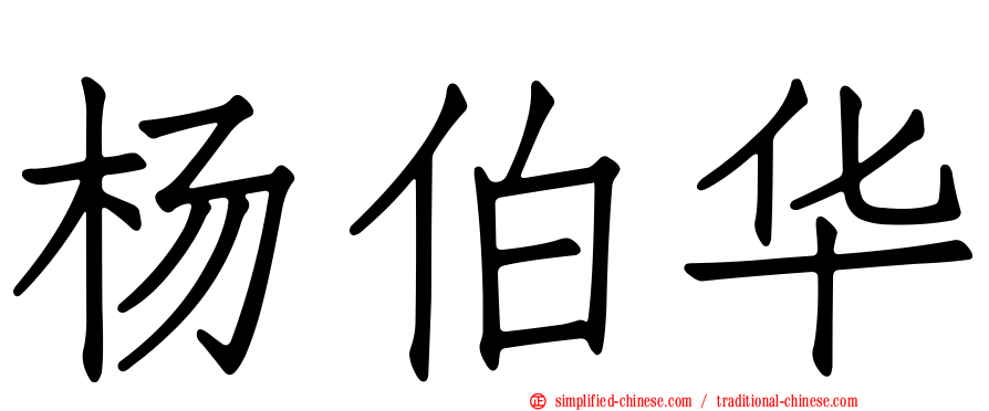 杨伯华