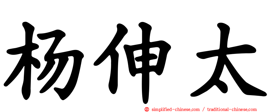 杨伸太