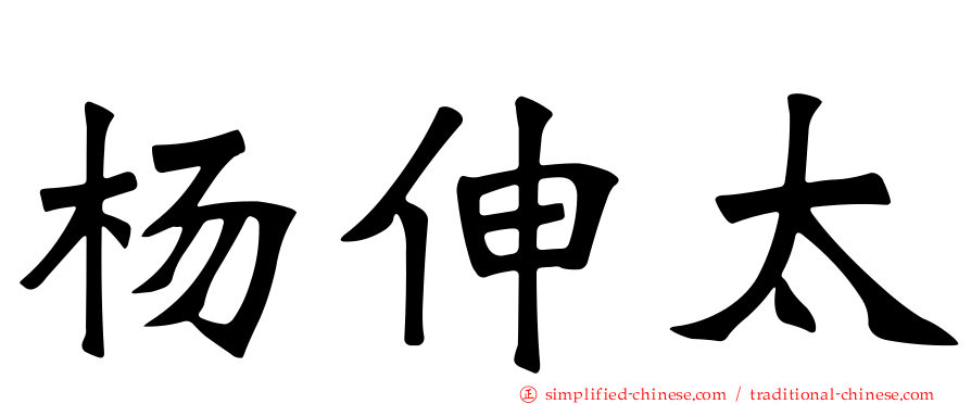 杨伸太