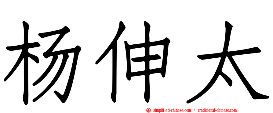 杨伸太