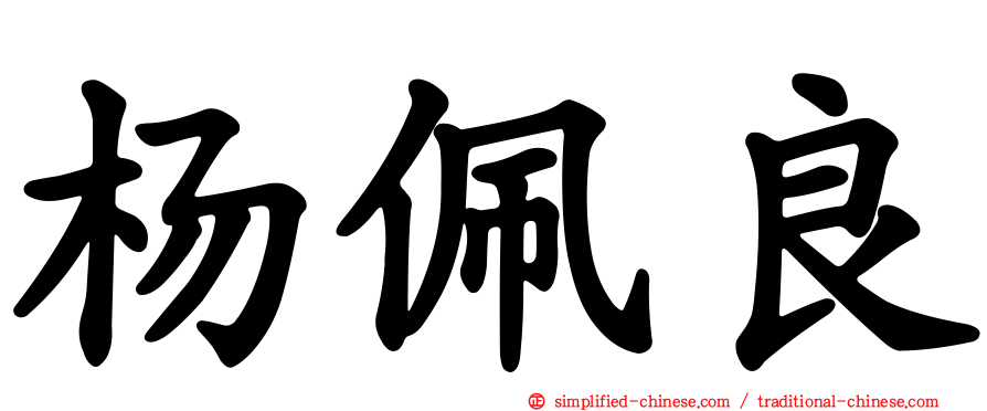 杨佩良