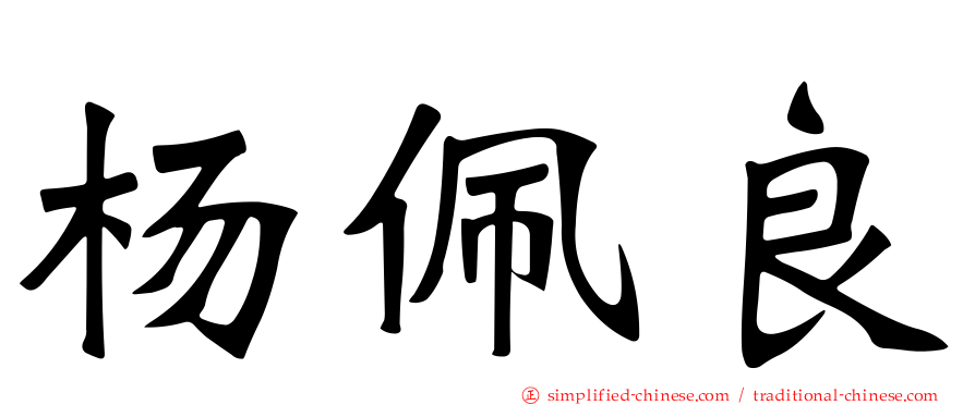 杨佩良