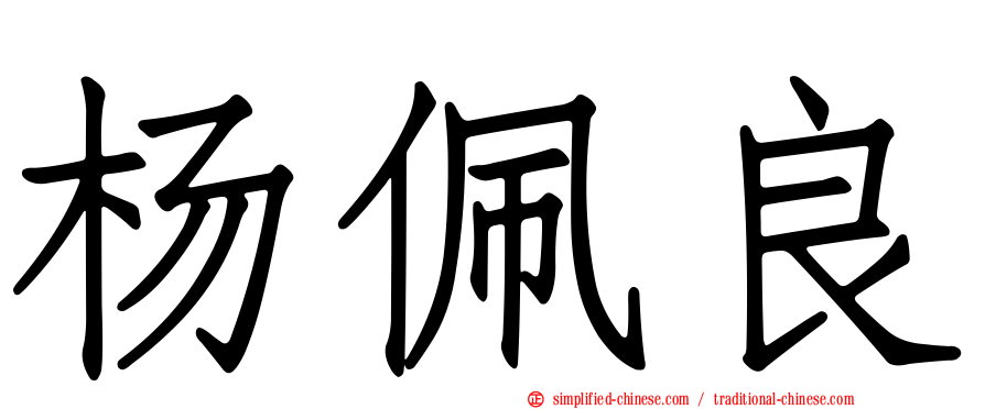 杨佩良
